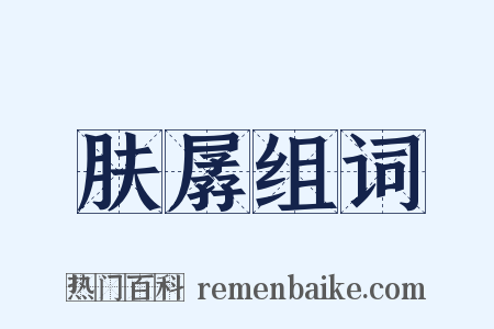 肤孱组词是什么意思的图片